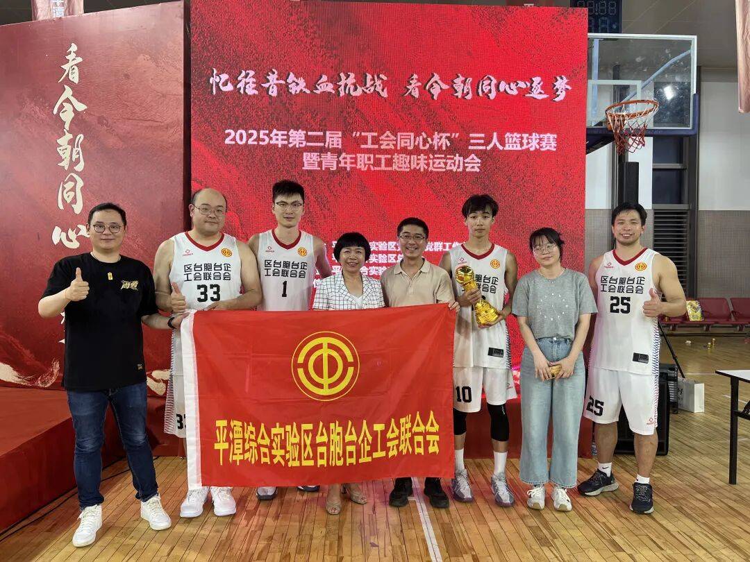 基层动态 | 台胞台企工会联合会勇夺三人篮球赛机关组冠军