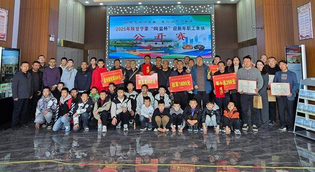 陕甘宁蒙“昫盐杯”迎新年职工象棋公开赛落幕