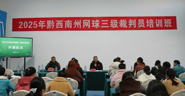 开云新闻-2025年黔西南州(zhōu)网球三级裁判员培训圆满落幕