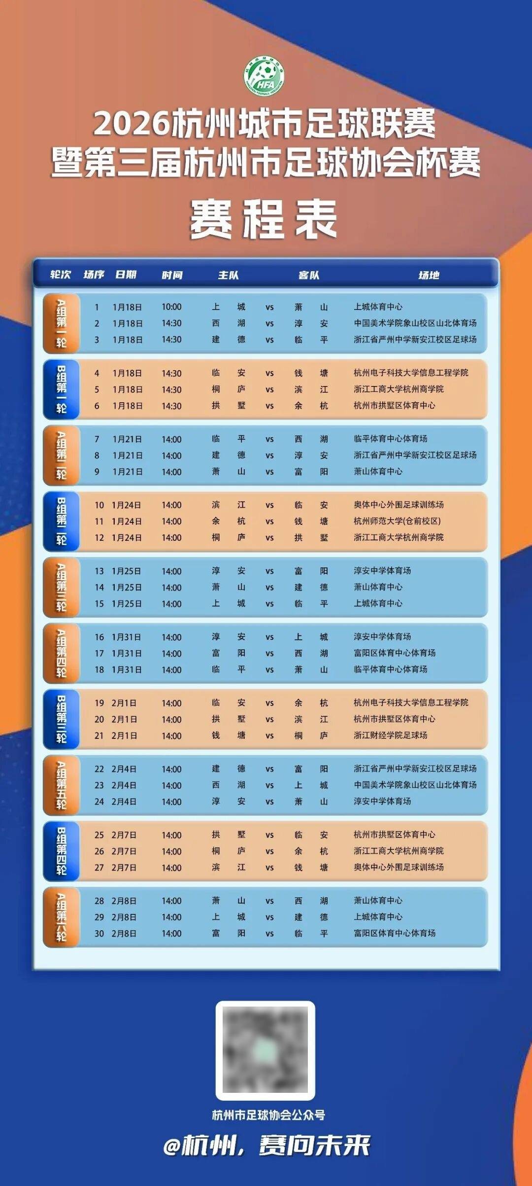 2026杭州城市足球联赛 | 官方赛程表出炉!
